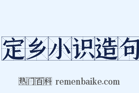 定乡小识造句是什么意思的图片